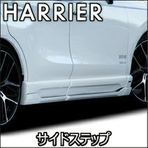 ハリアー80系専用 SilkBlaze サイドステップ を販売中！カスタムパーツ専門店 カスタムワゴン