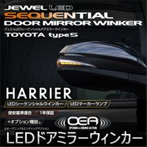 ハリアー80系専用 ヴァレンティ LEDシーケンシャルドアミラーウィンカー を販売中！カスタムパーツ専門店 カスタムワゴン