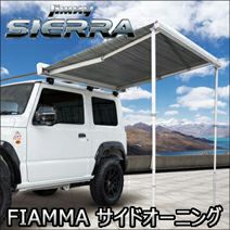 ジムニーシエラ JB74専用 FIAMMA サイドオーニング を販売中！カスタム