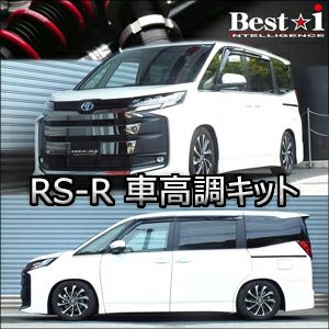 ノア90系専用 Rs R 車高調キット Best I カスタムワゴン