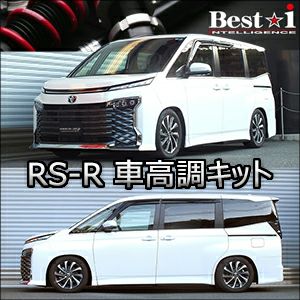 ヴォクシー90系専用 RS-R 車高調キット(Best-i) を販売中！カスタム 