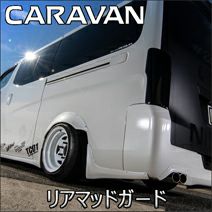 S*ス様 日産　キャラバン　マッドガード Amazon | 日産 用 マッドガード 4点セット 未塗装 ブラック