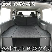 NV350 キャラバン GX 標準ボディー専用 hyog ベッドキット BOX