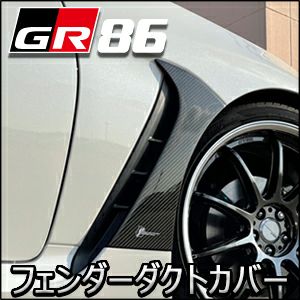 GR86専用 グラージオ フェンダーダクトカバー(リアルカーボン) を販売