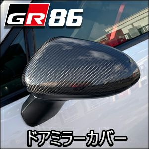 GR86専用 グラージオ ドアミラーカバー(リアルカーボン) を販売中 