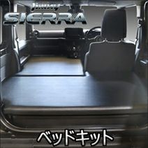 ジムニーシエラ JB74専用 PRODUX ベッドキット を販売中！カスタム