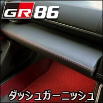 GR86専用 グラージオ ダッシュガーニッシュ(助手席側) を販売中