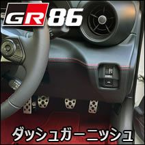 GR86専用 グラージオ ダッシュガーニッシュ(運転席側) を販売中！カスタムパーツ専門店 カスタムワゴン