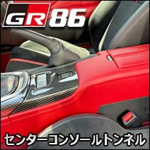 GR86専用 グラージオ センターコンソールトンネル を販売中！カスタム