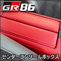 GR86専用 グラージオ センターコンソールボックス を販売中！カスタム