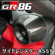 GR86専用 グラージオ サイドレジスターASSY(リアルカーボン) を販売中