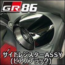 GR86専用 グラージオ サイドレジスターASSY(ピアノブラック) を販売中