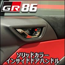 GR86専用 グラージオ ソリッドカラー インサイドドアハンドル を販売中