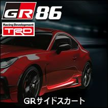 GR86専用 TRD GRサイドスカート を販売中！カスタムパーツ専門店 カスタムワゴン