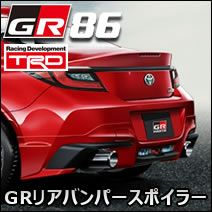 GR86専用 TRD GRリアバンパースポイラー を販売中！カスタムパーツ専門