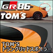 GR86専用 TOM`S トランクリッドスポイラー を販売中！カスタムパーツ 