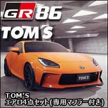 GR86専用 TOM`S エアロ4点セット(専用マフラー付き) を販売中！カスタムパーツ専門店 カスタムワゴン