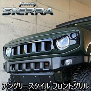 ジムニーシエラ JB74専用 アングリースタイル フロントグリル を販売中！カスタムパーツ専門店 カスタムワゴン