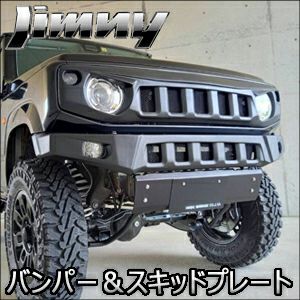 ジムニー JB64専用 アングリースタイル フロントバンパー＆スキッドプレートセット を販売中！カスタムパーツ専門店 カスタムワゴン