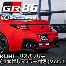 GR86専用 KUHL リアバンパー(4本出しマフラー付き) Ver.1 を販売中！カスタムパーツ専門店 カスタムワゴン