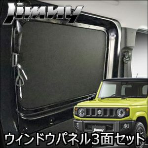 ジムニー JB64専用 PRODUX ウィンドウパネル3面セット を販売中！カスタムパーツ専門店 カスタムワゴン