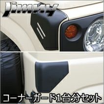 【メル86299さん専用】ジムニーJB64シエラフロントコーナーガード左右セット メル86299さん専用】ジムニーJB64シエラフロントコーナーガード左右