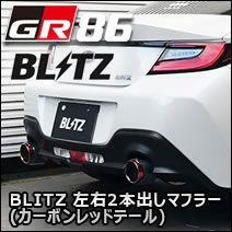 GR86専用 BLITZ 左右2本出しマフラー(カーボンレッドテール) を販売中