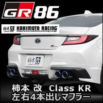 GR86専用 柿本 改 Class KR 左右4本出しマフラー を販売中！カスタム