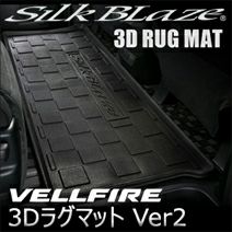 ヴェルファイア30系専用 セカンド3Dラグマット Ver2(立体マット) SilkBlaze を販売中！カスタムパーツ専門店 カスタムワゴン