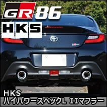 GR86専用 HKS ハイパワースペックL IIマフラー を販売中！カスタムパーツ専門店 カスタムワゴン