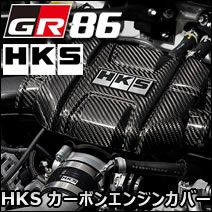 GR86専用 HKS カーボンエンジンカバー を販売中！カスタムパーツ専門店 