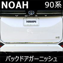 ノア90系専用 ステンレス バックドアガーニッシュ を販売中！カスタム