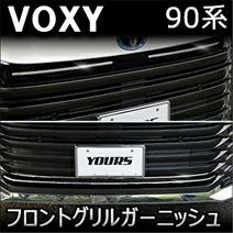 ヴォクシー90系専用 ステンレス フロントグリルガーニッシュ ヴォクシー90系専用 ステンレス フロントグリルガーニッシュ
