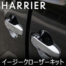 【2k0azrw】ハリアー80系　イージークローザーキット トヨタ 80系ハリアー用 オートドアクローザーシステム 2ドア分