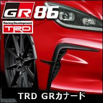 GR86専用 TRD GRカナード を販売中！カスタムパーツ専門店 カスタムワゴン