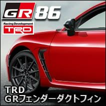 GR86専用 TRD GRフェンダーダクトフィン を販売中！カスタムパーツ専門店 カスタムワゴン