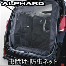 ユーアイビークルの30系 アルファード＆ヴェルファイア専用 防虫