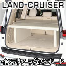 ランドクルーザー300系専用 インテリア ラゲッジボード を販売中