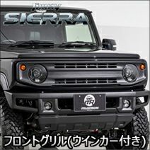 ジムニーシエラ JB74専用 AIMGAIN フロントグリル (ウィンカー ジムニーシエラ JB74専用 AIMGAIN フロントグリル (ウィンカー