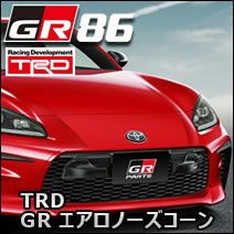 GR86専用 TRD GRエアロノーズコーン を販売中！カスタムパーツ