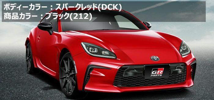 GR86専用 TRD GRエアロノーズコーン を販売中！カスタムパーツ