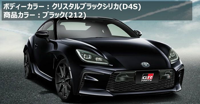 GR86専用 TRD GRエアロノーズコーン を販売中！カスタムパーツ専門店