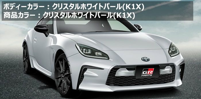 GR86専用 TRD GRエアロノーズコーン を販売中！カスタムパーツ専門店