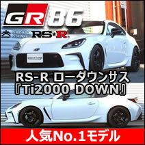 GR86専用 RS-R ローダウンスプリング(Ti2000 DOWN) を販売中！カスタム