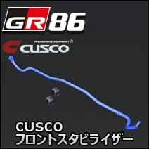 GR86専用 CUSCO フロントスタビライザー を販売中！カスタムパーツ専門