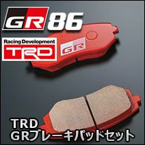 GR86専用 TRD GRブレーキパッドセット を販売中！カスタムパーツ専門店 