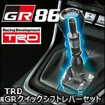 GR86専用 TRD GRクイックシフトレバーセット を販売中！カスタムパーツ 