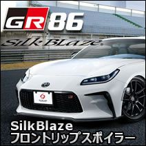GR86専用 SilkBlaze フロントリップスポイラー を販売中！カスタムパーツ専門店 カスタムワゴン