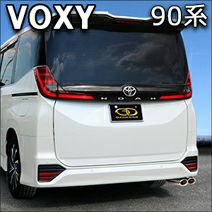 ヴォクシー90系専門 マフラー(排気系)ページ カスタムパーツ多数