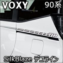 ヴォクシー90系専用 SilkBlaze デコライン を販売中！カスタム
